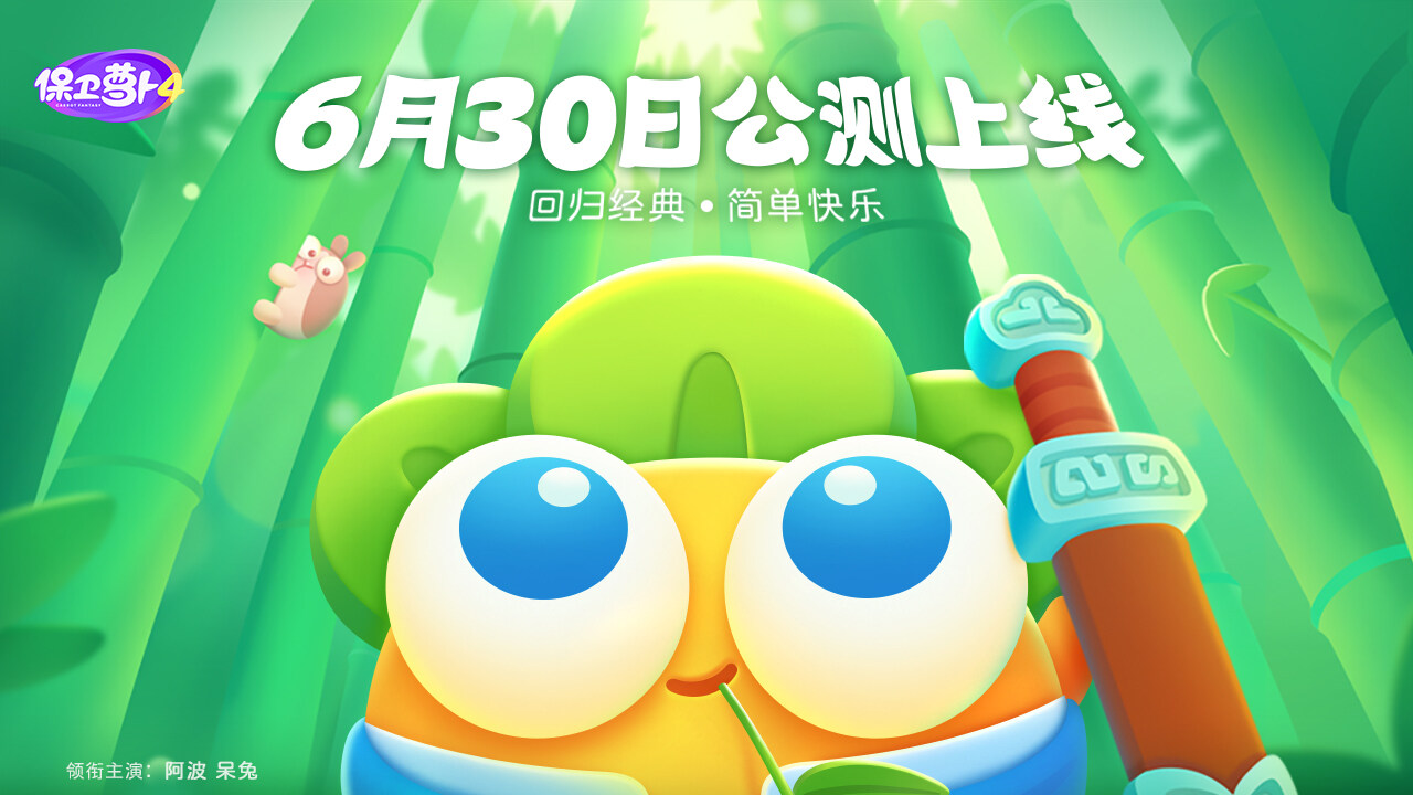 回归经典简单快乐——《保卫萝卜4》正式定档6月30日全平台上线！